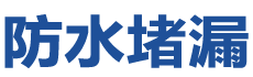 烟台防水补漏公司